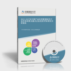 2022-2027年中国产品目录管理软件行业市场供需及重点企业投资评估研究分析报告封面